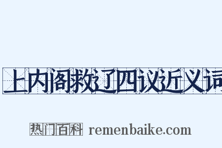 上内阁救辽四议近义词是什么意思的图片